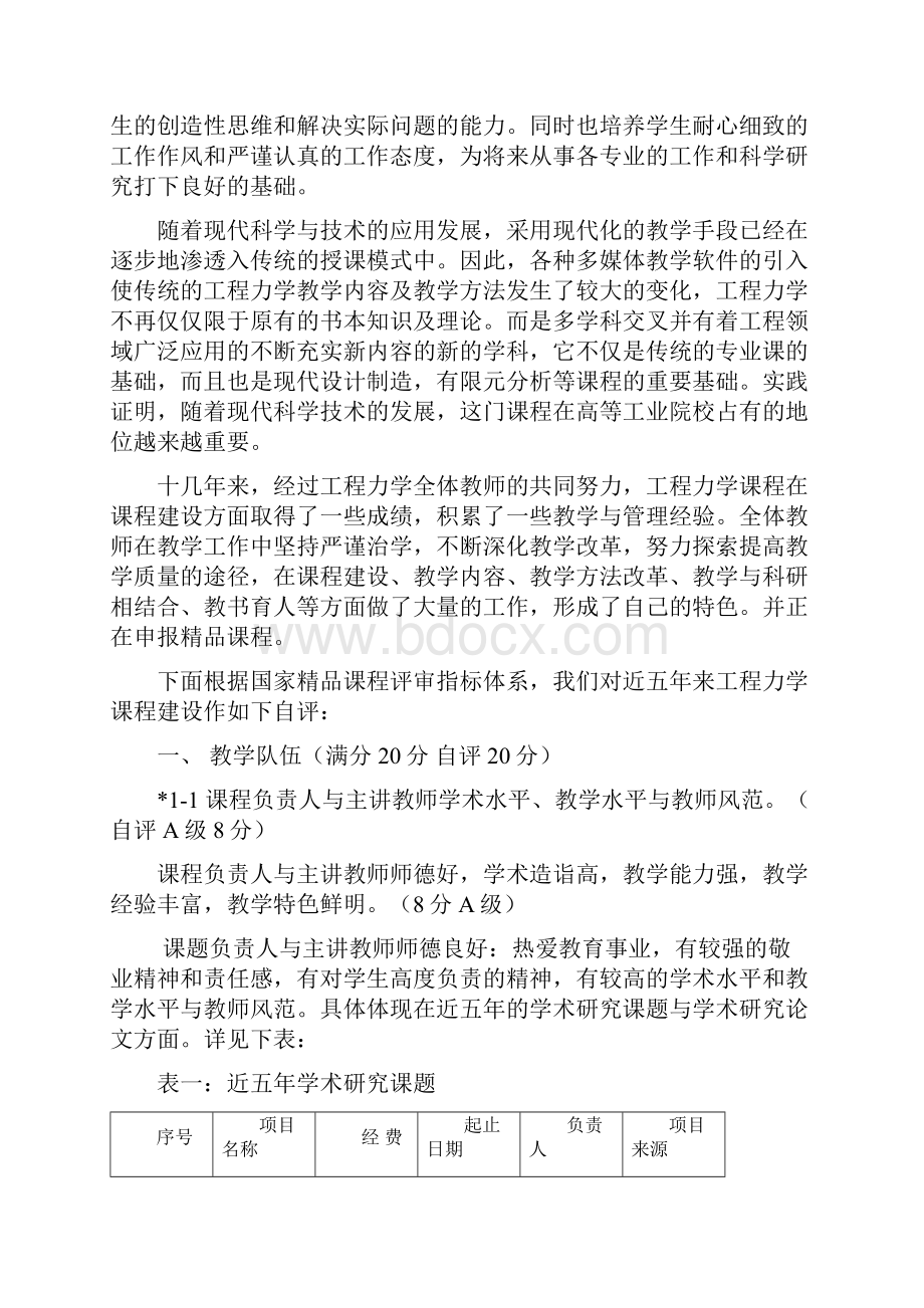 国家精品课程评审指标体系.docx_第2页