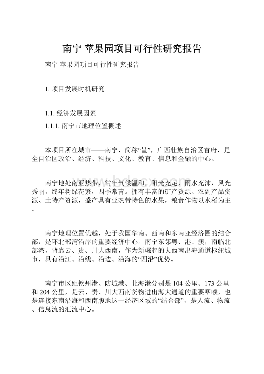 南宁 苹果园项目可行性研究报告.docx