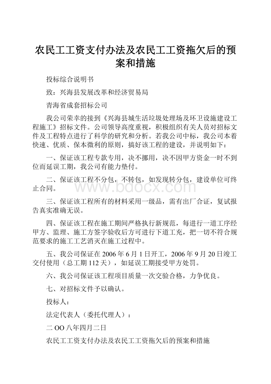 农民工工资支付办法及农民工工资拖欠后的预案和措施.docx