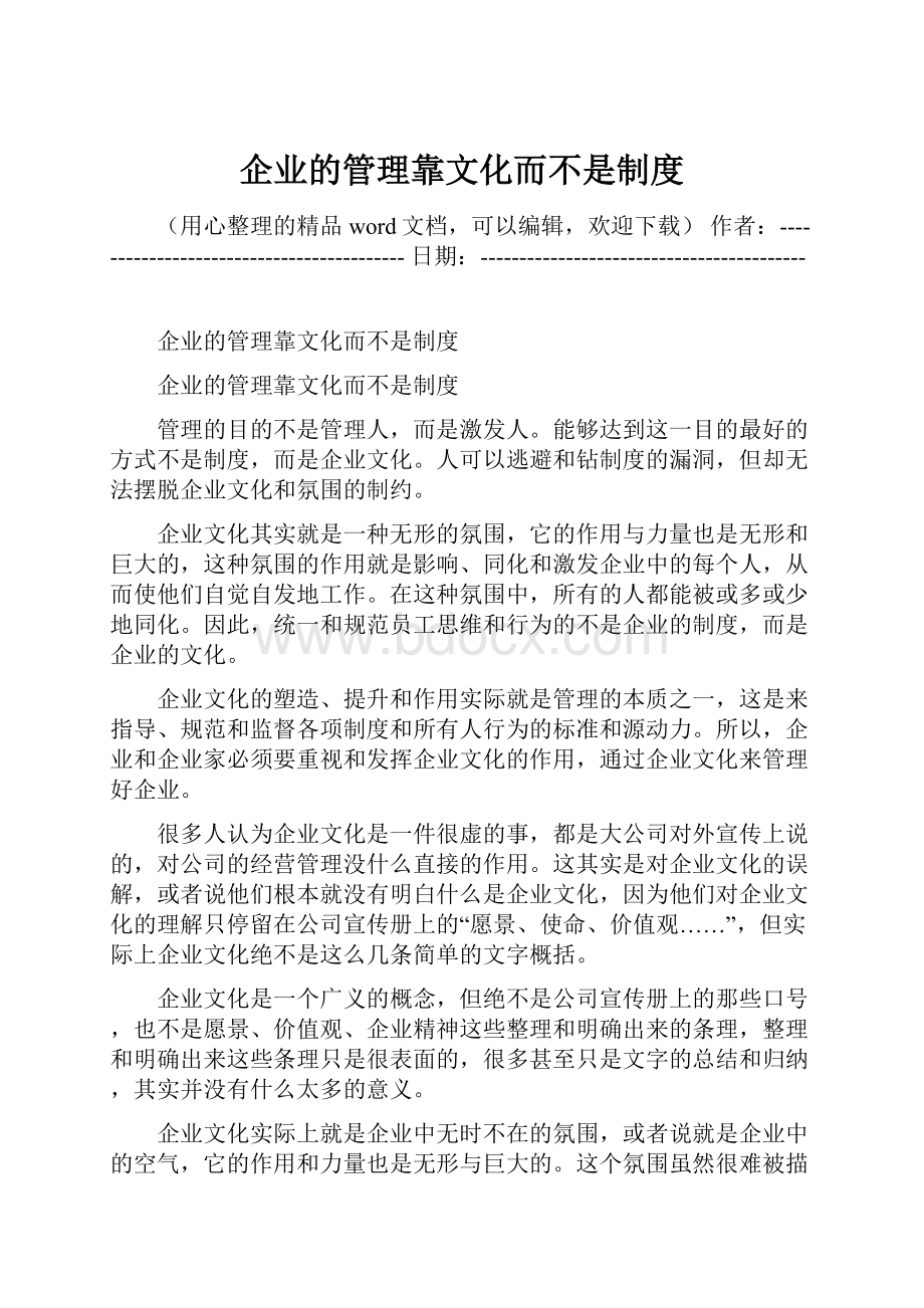 企业的管理靠文化而不是制度.docx_第1页