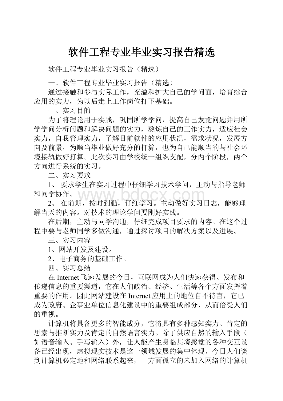 软件工程专业毕业实习报告精选.docx_第1页