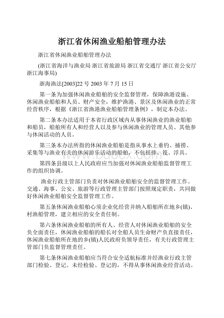 浙江省休闲渔业船舶管理办法.docx