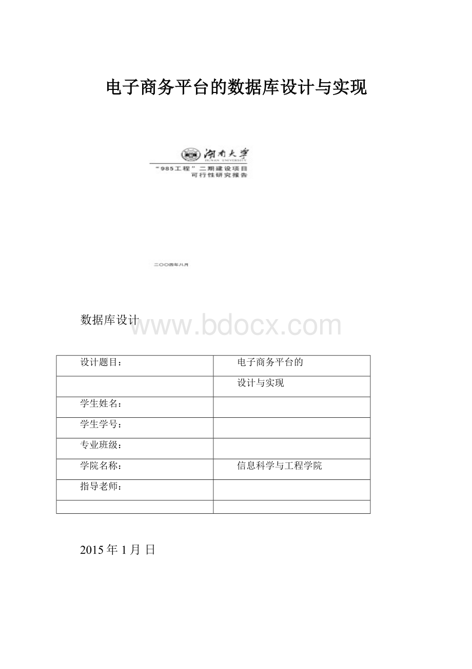 电子商务平台的数据库设计与实现.docx