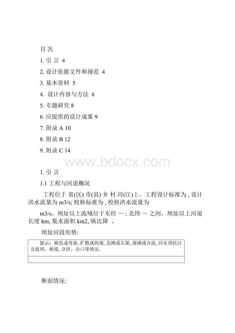 水位流量关系分析大纲.docx_第2页