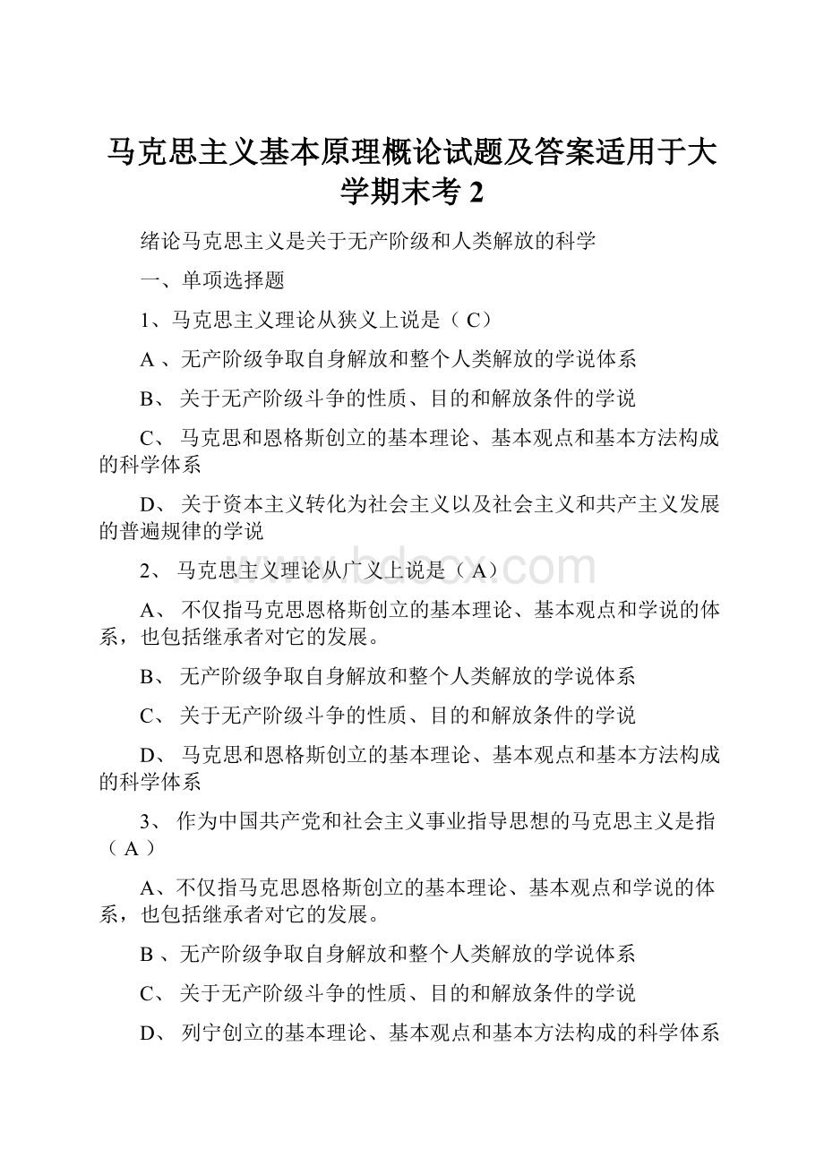 马克思主义基本原理概论试题及答案适用于大学期末考2.docx