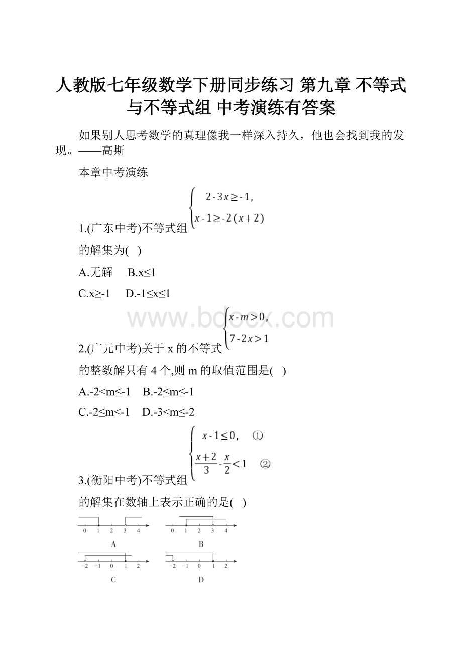 人教版七年级数学下册同步练习第九章 不等式与不等式组中考演练有答案.docx_第1页