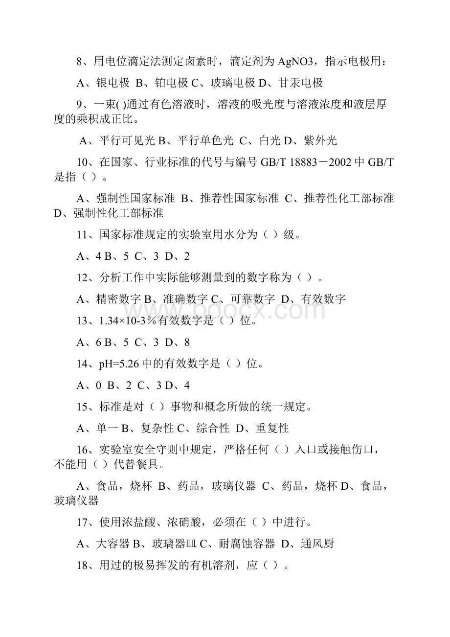 化学检验工题库广东选择题全修改稿.docx_第3页