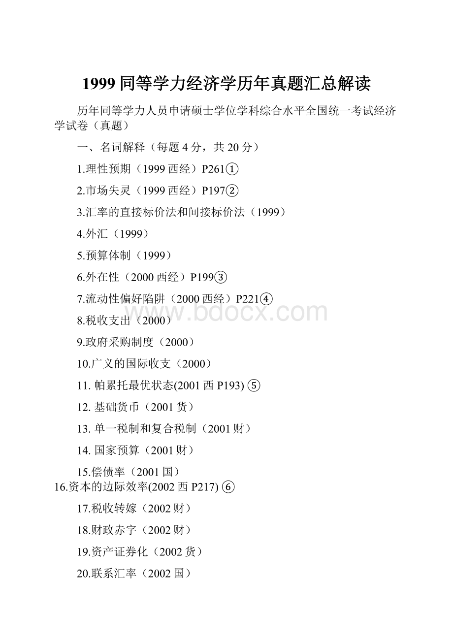 1999同等学力经济学历年真题汇总解读.docx