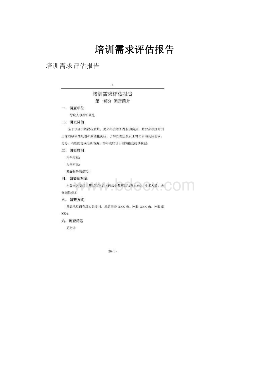 培训需求评估报告.docx_第1页