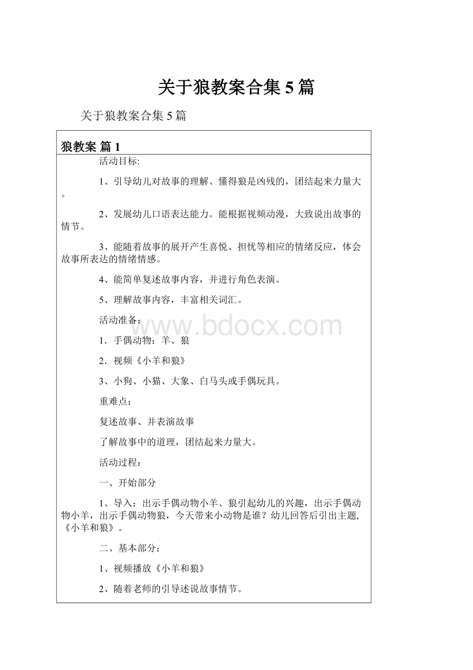 关于狼教案合集5篇.docx