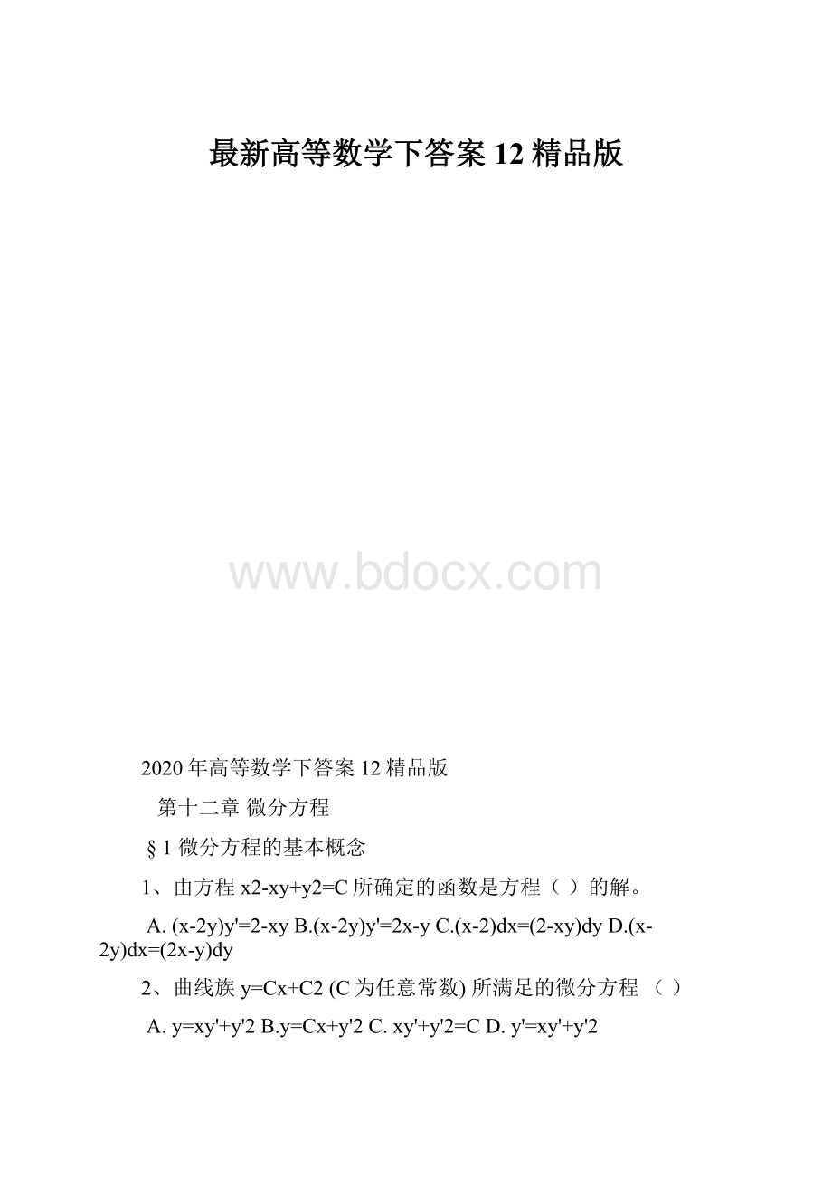 最新高等数学下答案12精品版.docx