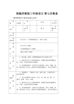 部编苏教版三年级语文第七次集备.docx