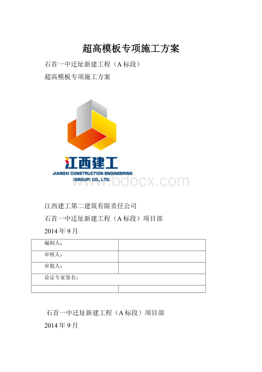 超高模板专项施工方案.docx_第1页