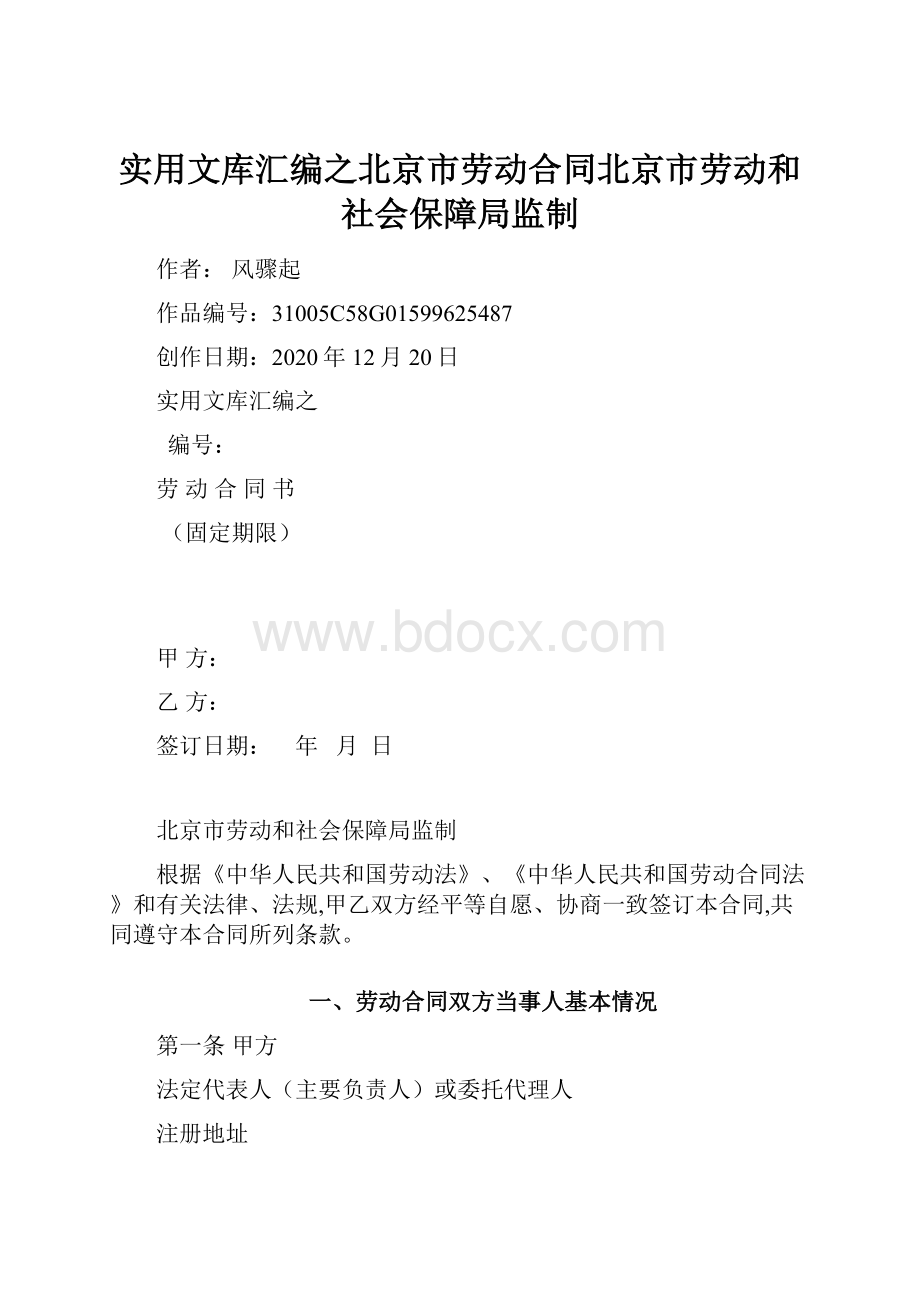 实用文库汇编之北京市劳动合同北京市劳动和社会保障局监制.docx