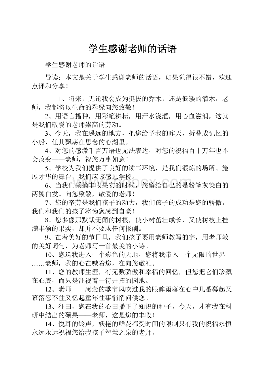 学生感谢老师的话语.docx_第1页