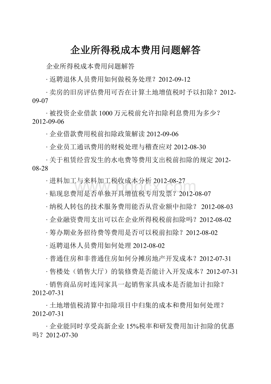 企业所得税成本费用问题解答.docx_第1页