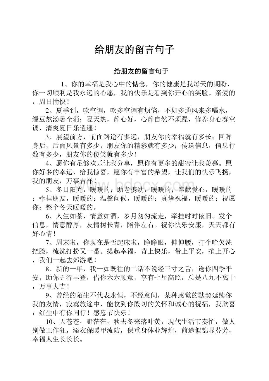 给朋友的留言句子.docx