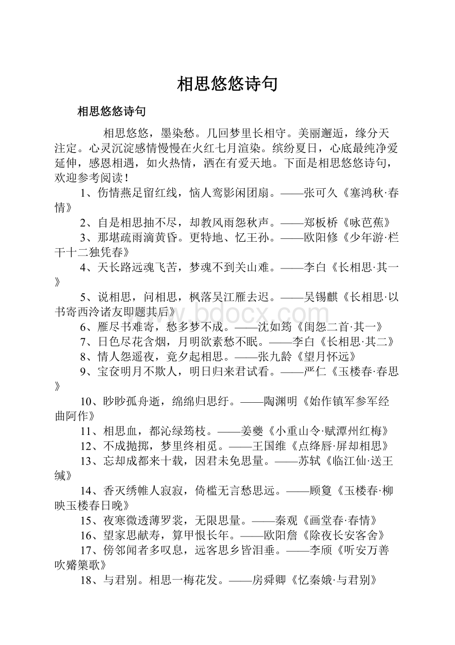 相思悠悠诗句.docx_第1页