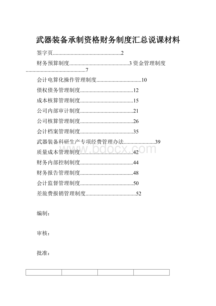 武器装备承制资格财务制度汇总说课材料.docx