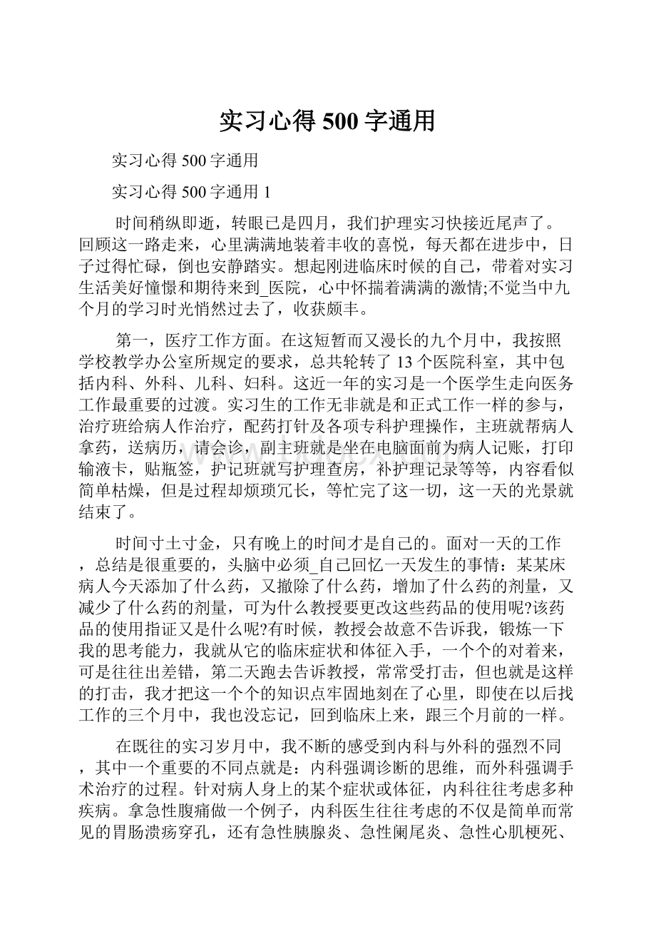 实习心得500字通用.docx_第1页