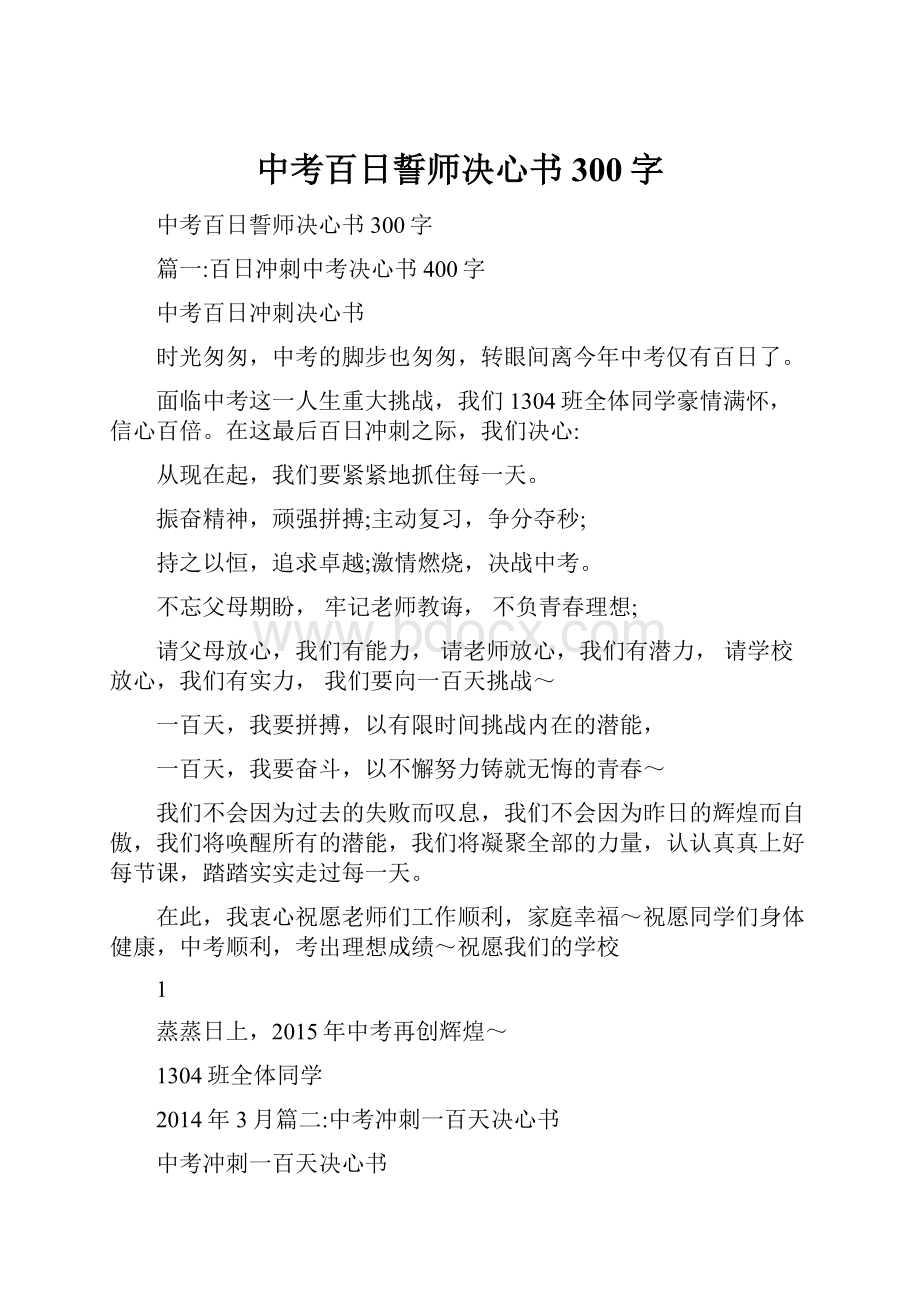 中考百日誓师决心书300字.docx_第1页