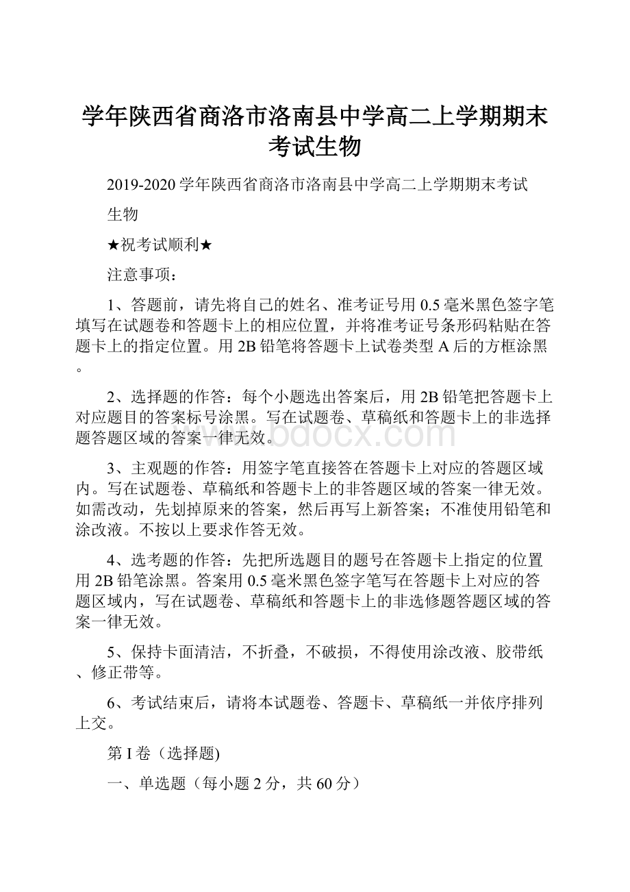 学年陕西省商洛市洛南县中学高二上学期期末考试生物.docx