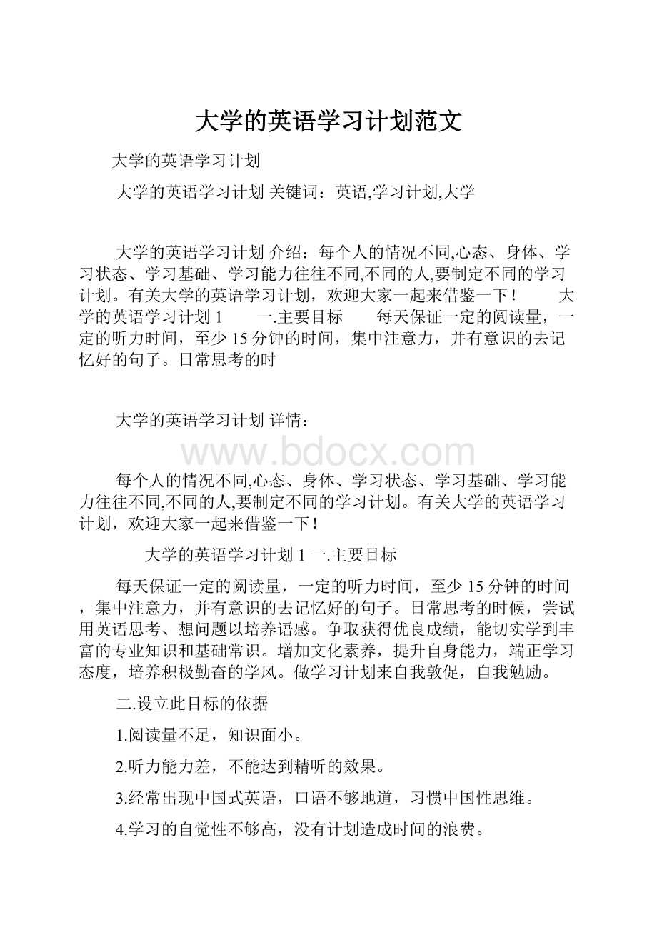 大学的英语学习计划范文.docx_第1页