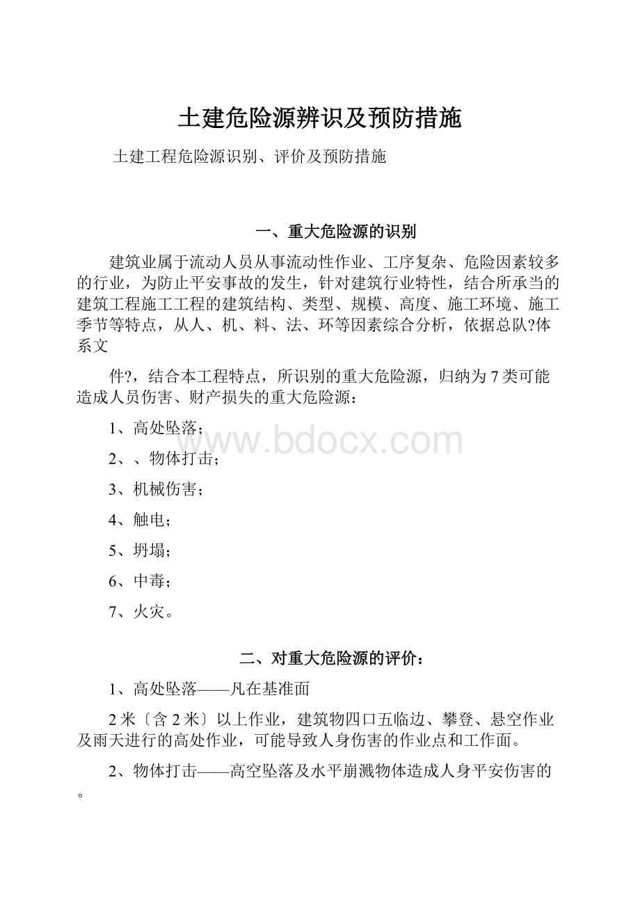 土建危险源辨识及预防措施.docx