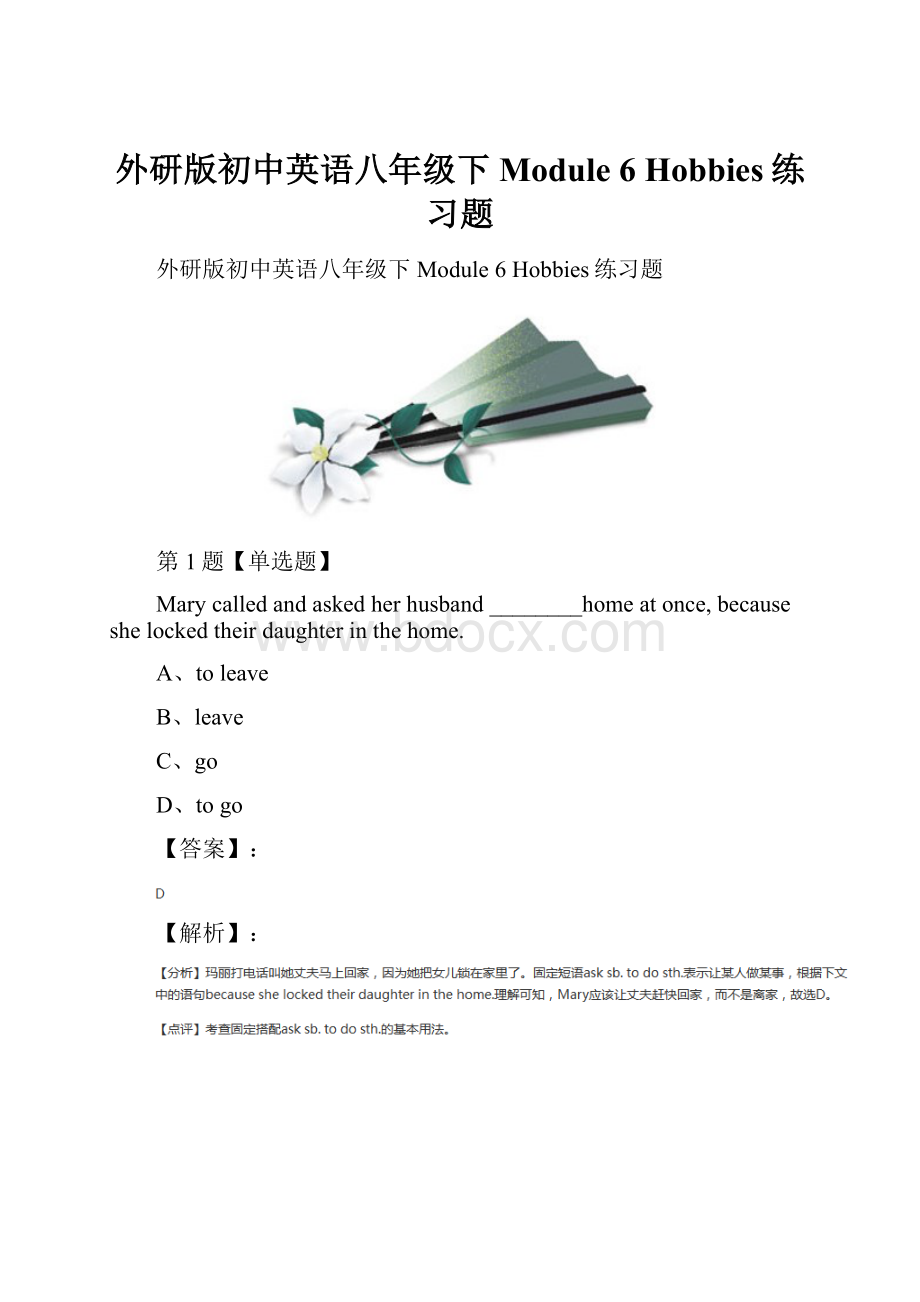 外研版初中英语八年级下Module 6 Hobbies练习题.docx