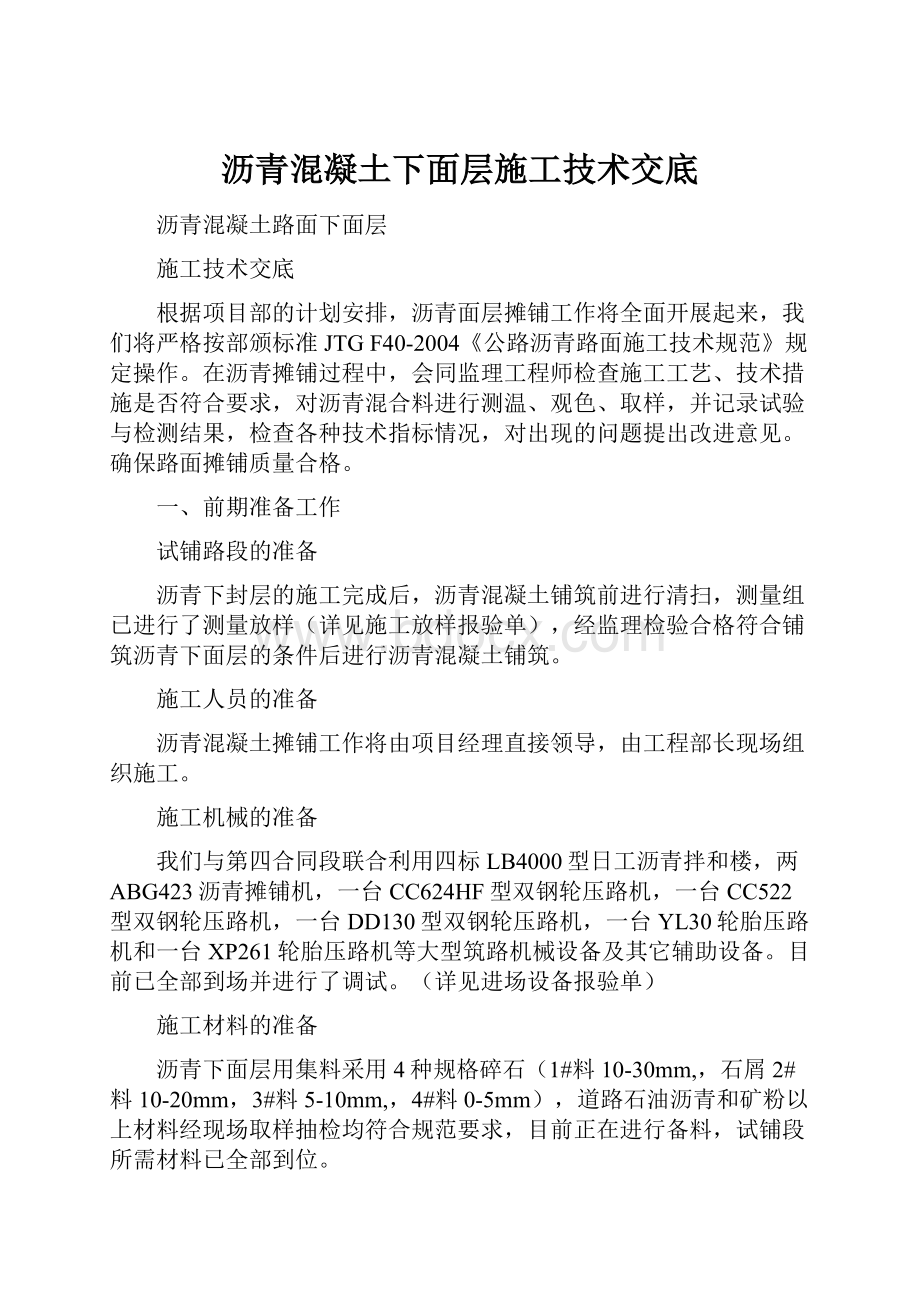 沥青混凝土下面层施工技术交底.docx_第1页