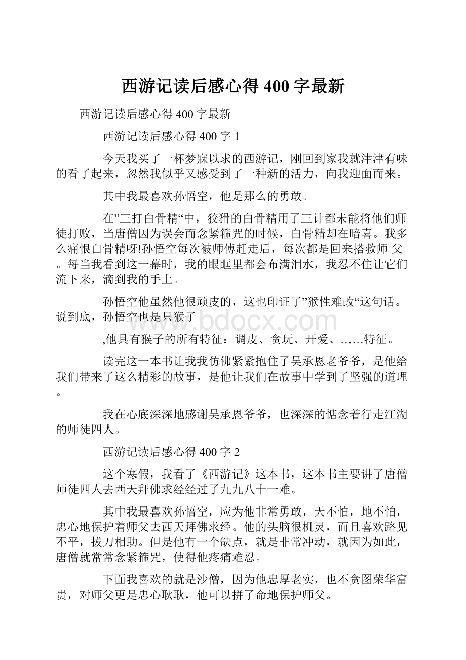 西游记读后感心得400字最新.docx_第1页