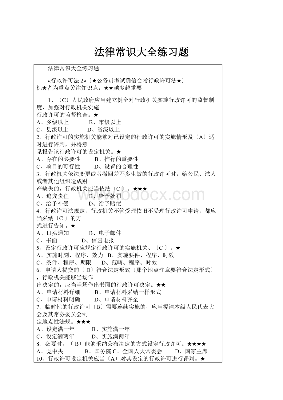 法律常识大全练习题.docx