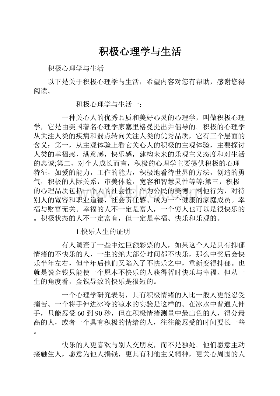 积极心理学与生活.docx_第1页