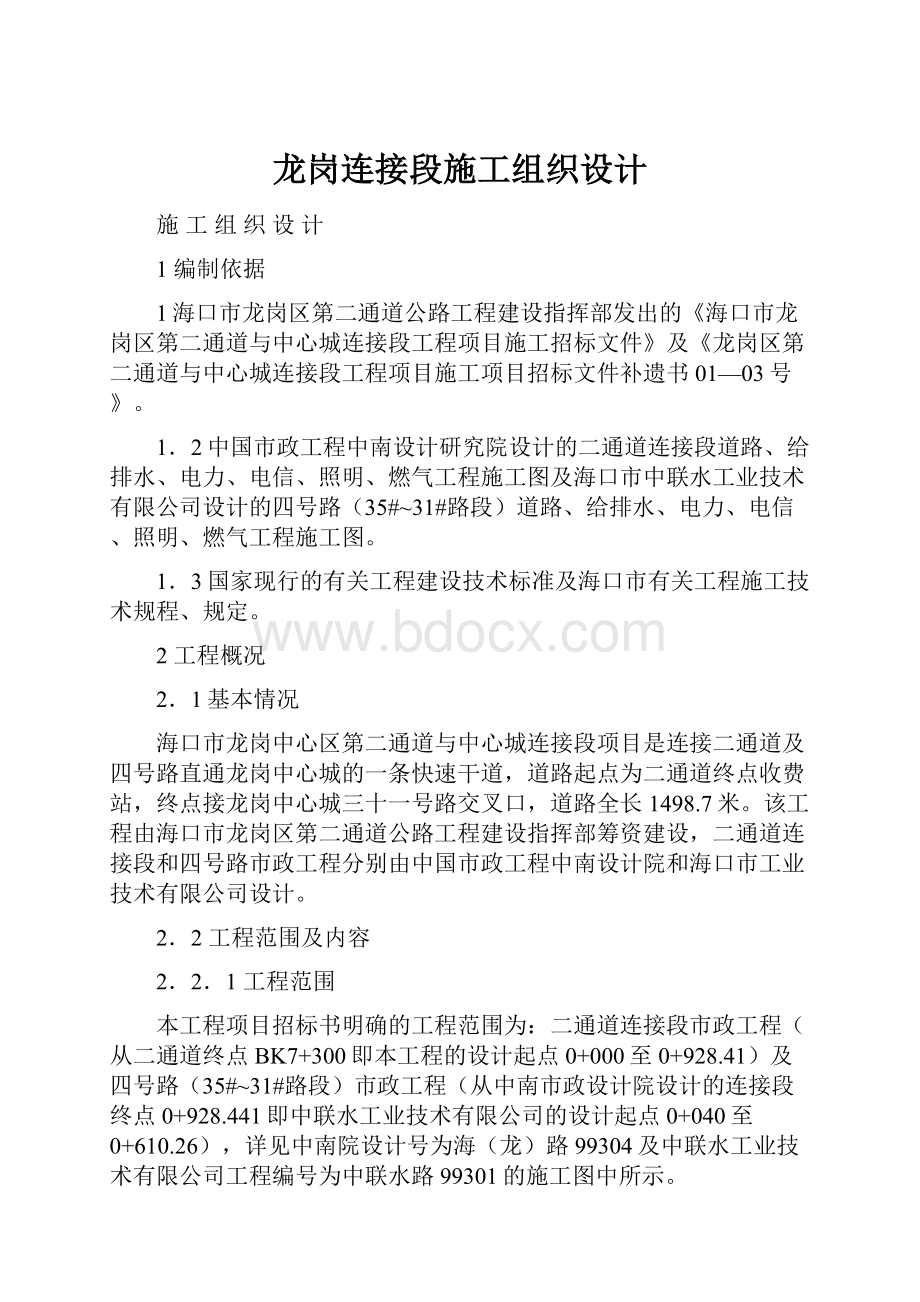 龙岗连接段施工组织设计.docx