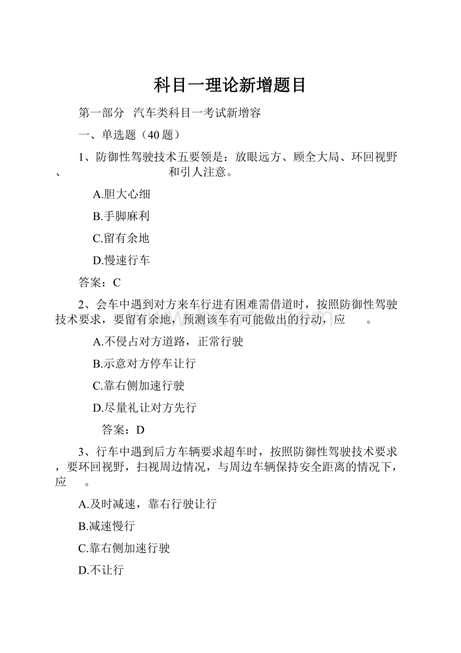 科目一理论新增题目.docx_第1页