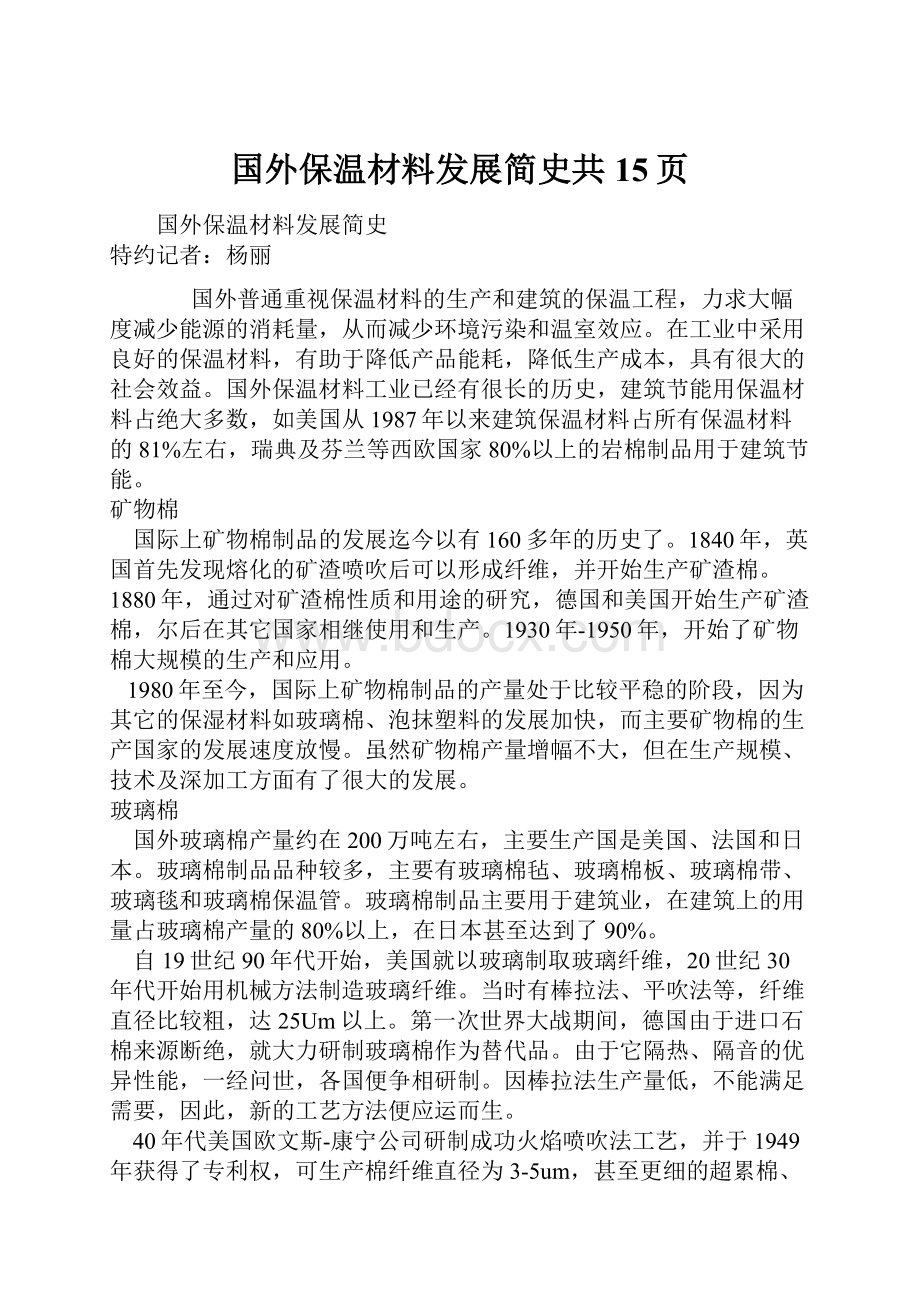 国外保温材料发展简史共15页.docx_第1页