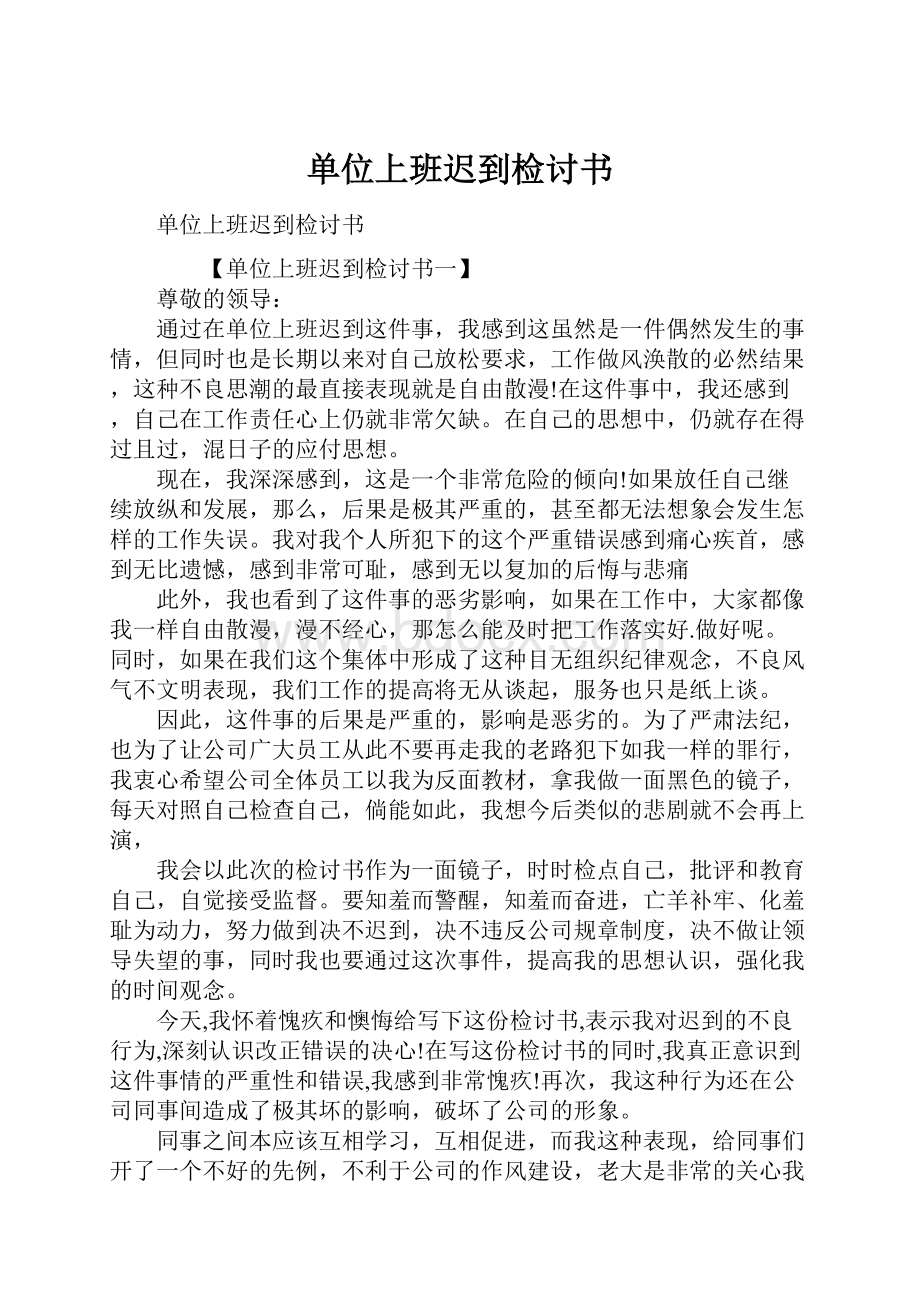 单位上班迟到检讨书.docx_第1页