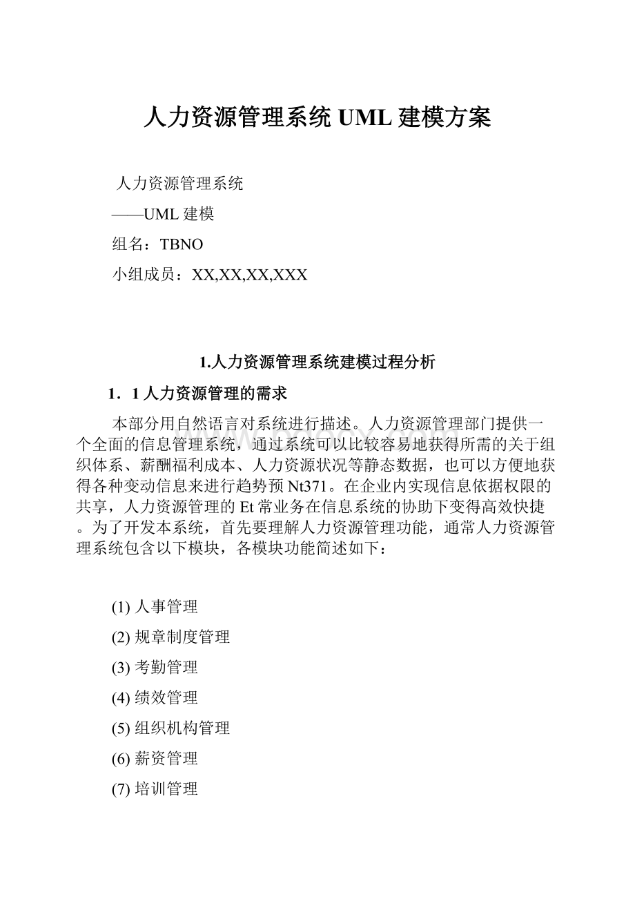 人力资源管理系统UML建模方案.docx