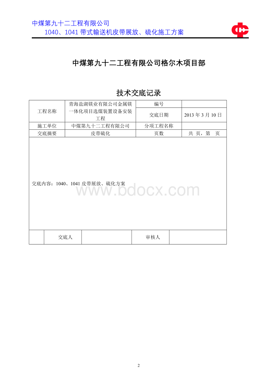 1040、1041皮带展放、硫化方案解析.doc_第2页