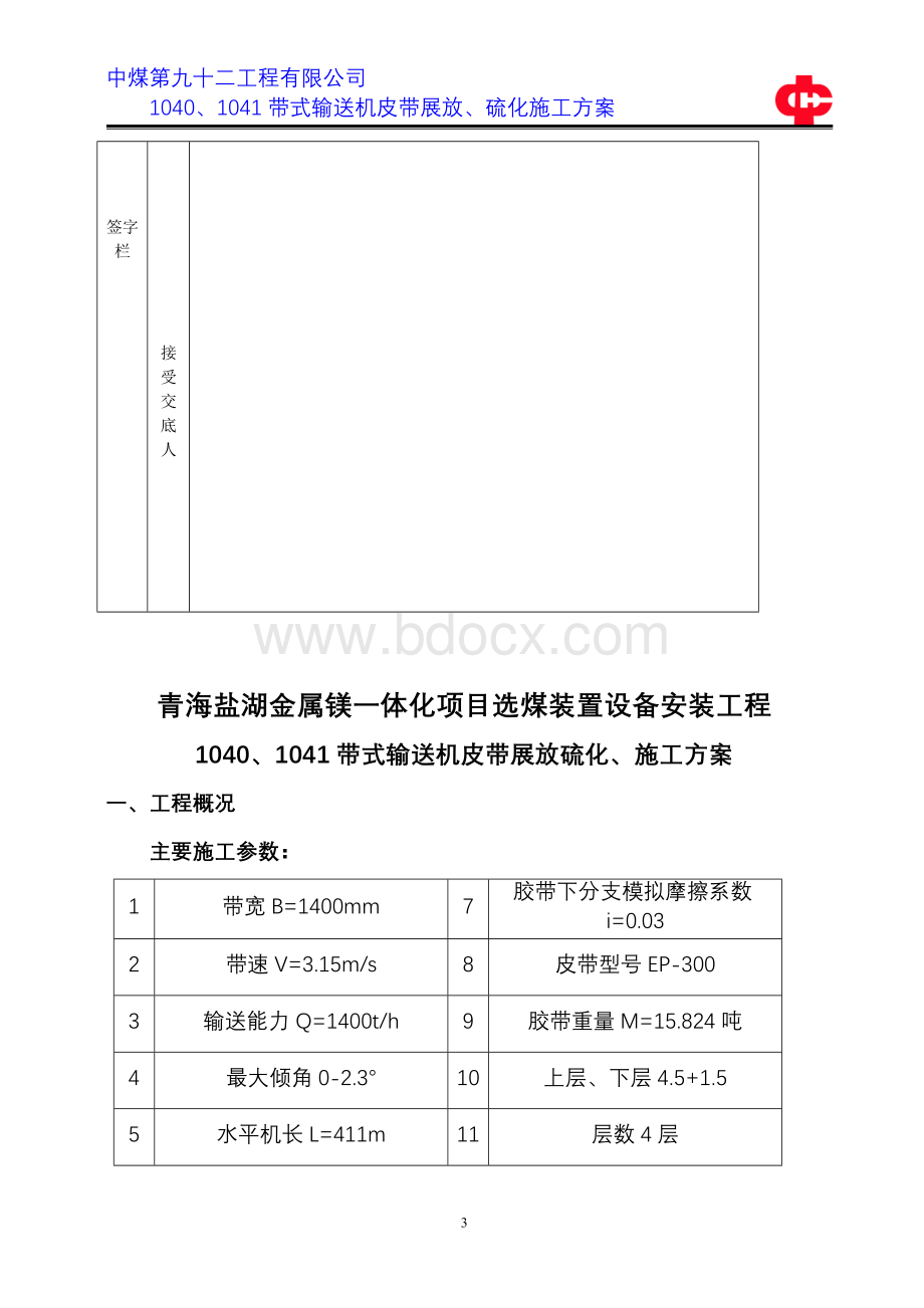 1040、1041皮带展放、硫化方案解析.doc_第3页