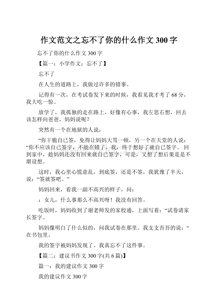 作文范文之忘不了你的什么作文300字.docx_第1页