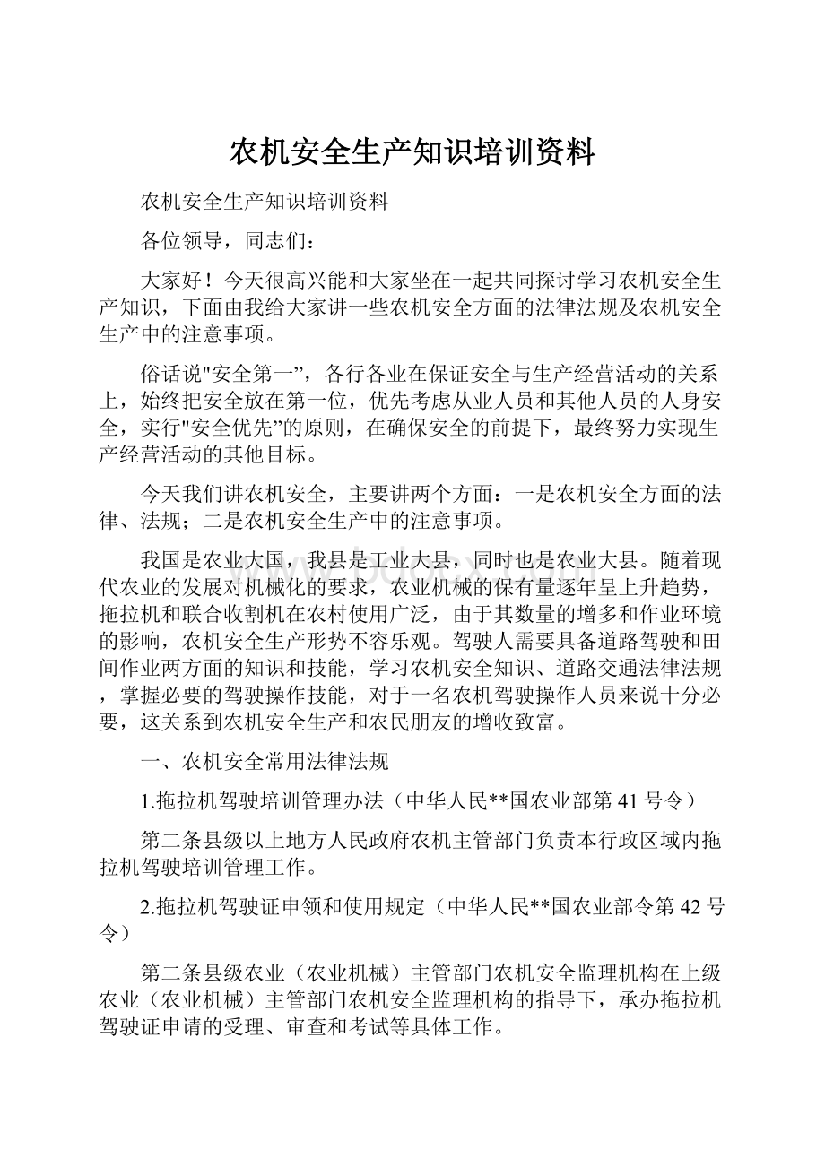 农机安全生产知识培训资料.docx_第1页