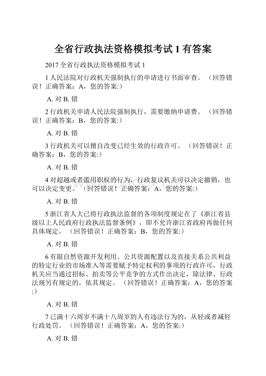 全省行政执法资格模拟考试1有答案.docx