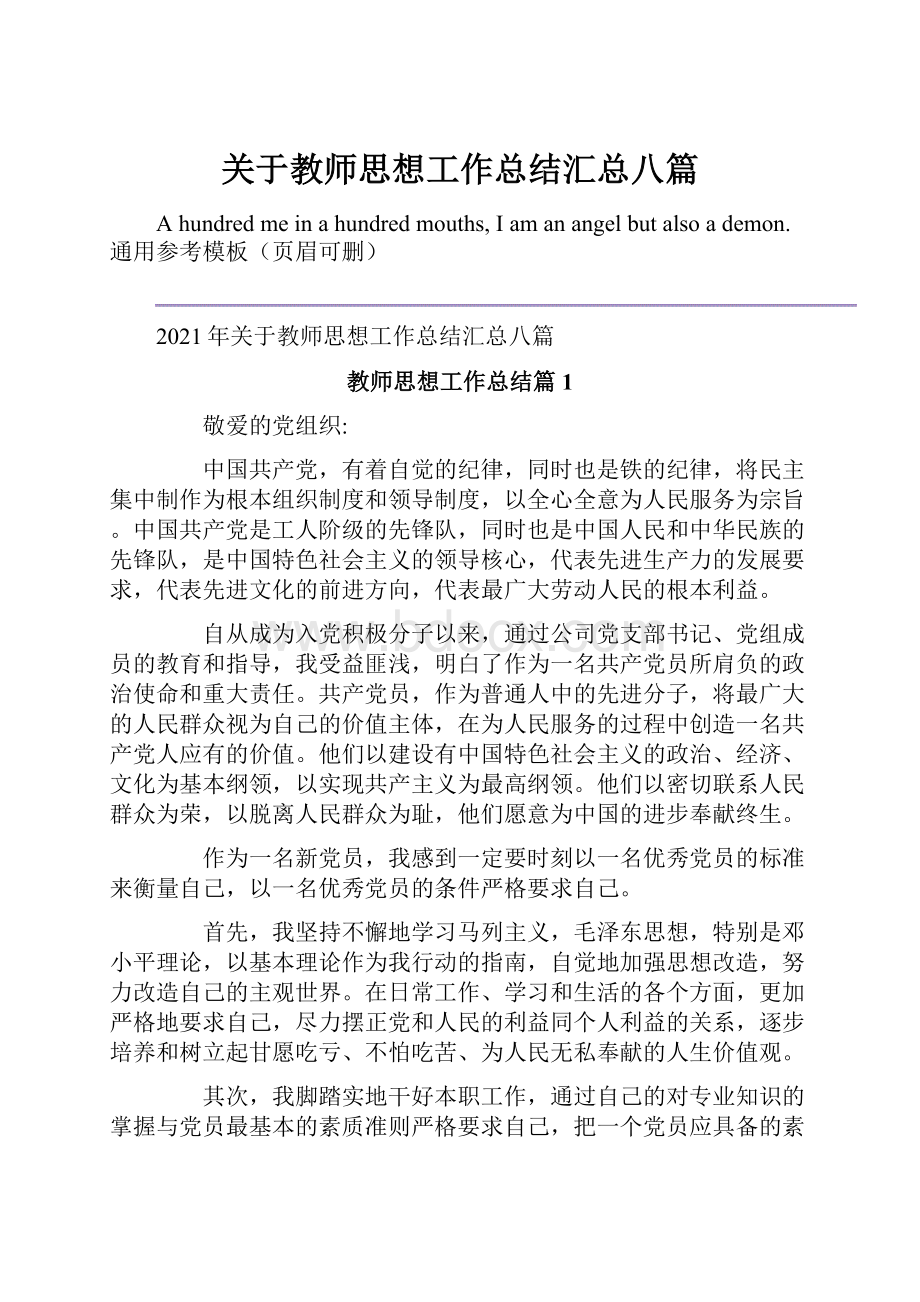 关于教师思想工作总结汇总八篇.docx