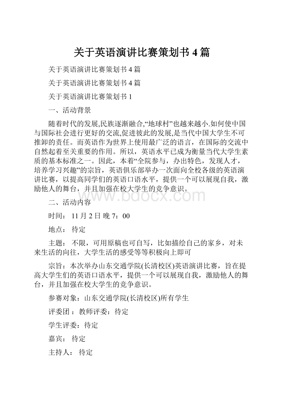 关于英语演讲比赛策划书4篇.docx