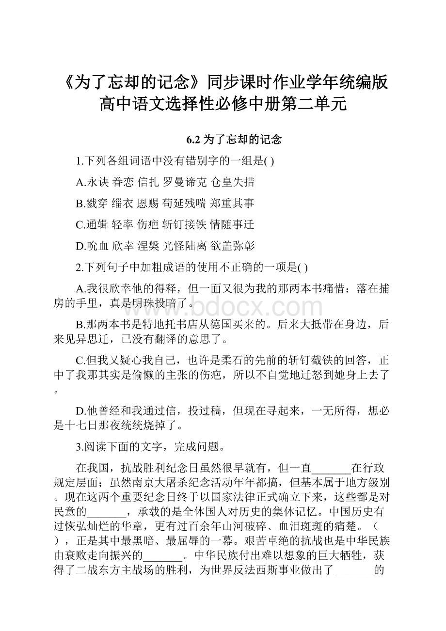 《为了忘却的记念》同步课时作业学年统编版高中语文选择性必修中册第二单元.docx