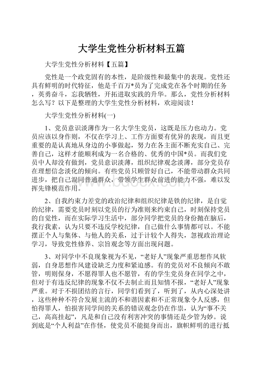 大学生党性分析材料五篇.docx_第1页