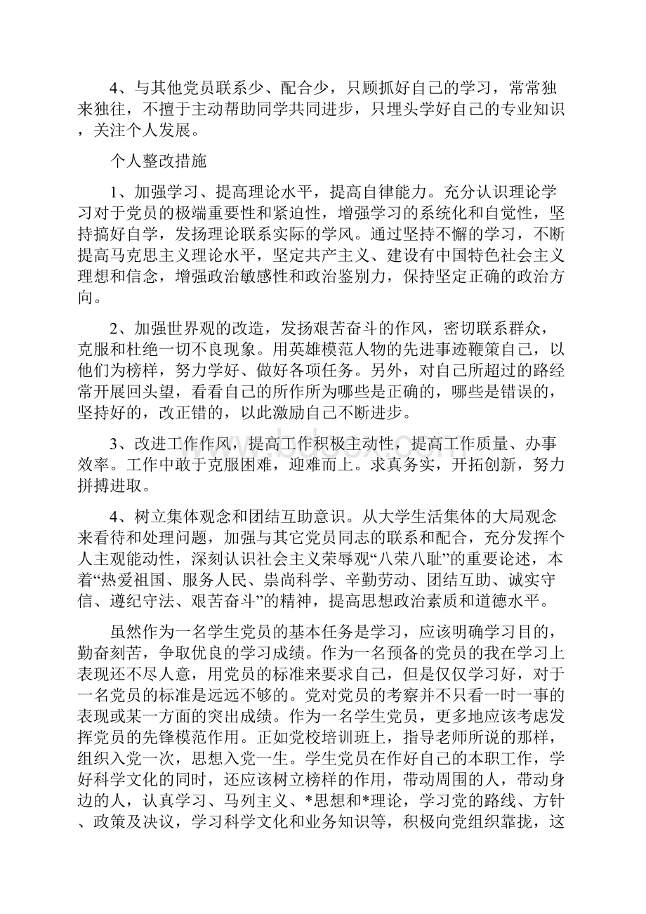 大学生党性分析材料五篇.docx_第3页