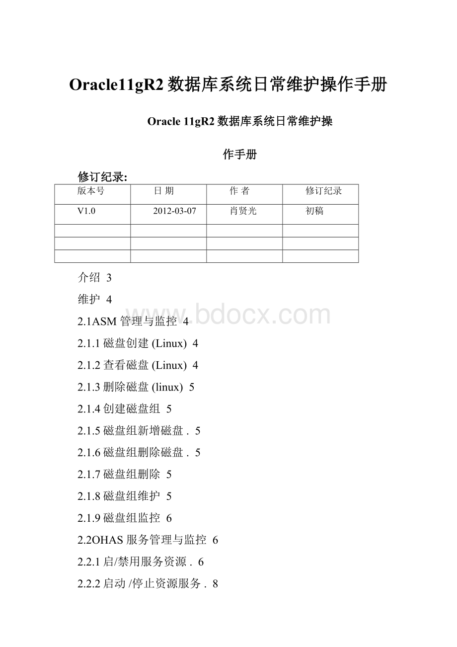 Oracle11gR2数据库系统日常维护操作手册.docx