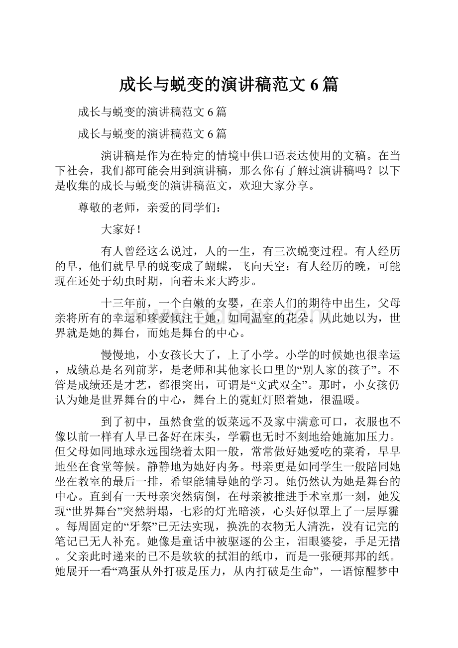 成长与蜕变的演讲稿范文6篇.docx